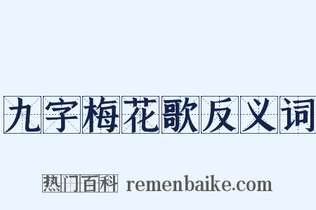 九字梅花歌反义词是什么意思的图片